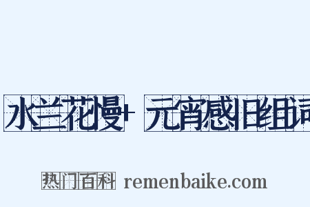 水兰花慢+元宵感旧组词是什么意思的图片